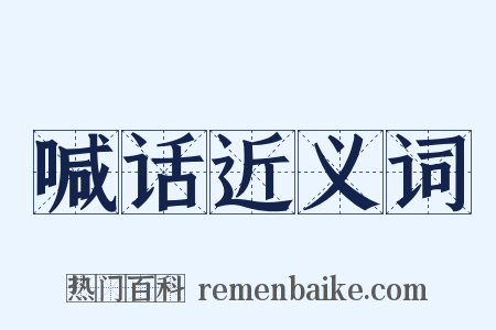 喊话近义词是什么意思的图片